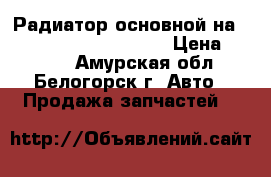 Радиатор основной на Toyota Vista CV40 3C-T › Цена ­ 2 800 - Амурская обл., Белогорск г. Авто » Продажа запчастей   